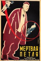 Die Todesschleife - Russian Movie Poster (xs thumbnail)