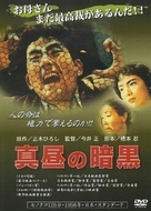 Mahiru no ankoku - Japanese DVD movie cover (xs thumbnail)