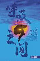 7 Beats Per Minute - Canadian Movie Poster (xs thumbnail)