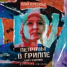Petrov&#039;s Flu - Russian Movie Poster (xs thumbnail)