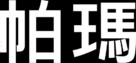 Palmer - Chinese Logo (xs thumbnail)