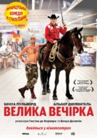Le grand soir - Ukrainian Movie Poster (xs thumbnail)