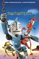 Robots - Armenian Movie Poster (xs thumbnail)