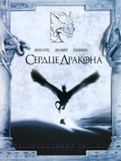 Dragonheart - Russian DVD movie cover (xs thumbnail)