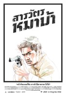 Sarawat Maba - Thai Movie Poster (xs thumbnail)