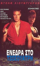 Joshua Tree - Greek VHS movie cover (xs thumbnail)