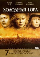 Cold Mountain - Russian Movie Cover (xs thumbnail)