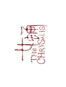 The Chrysalis - Chinese Logo (xs thumbnail)