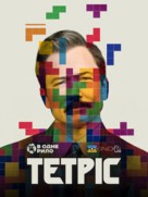 Tetris - Ukrainian Movie Poster (xs thumbnail)