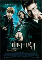 Harry Potter and the Order of the Phoenix - Israeli Movie Poster (xs thumbnail)