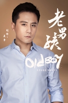 &quot;Old Boy&quot; - Chinese Movie Poster (xs thumbnail)