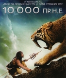 10,000 BC - Bulgarian Blu-Ray movie cover (xs thumbnail)