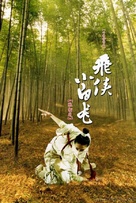 White Dragon - Chinese poster (xs thumbnail)
