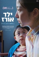 Riceboy Sleeps - Israeli Movie Poster (xs thumbnail)