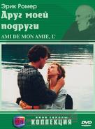 L&#039;ami de mon amie - Russian DVD movie cover (xs thumbnail)
