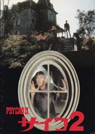 Psycho II - Japanese Movie Cover (xs thumbnail)