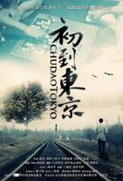 Tokyo ni kitabakari - Chinese Movie Poster (xs thumbnail)