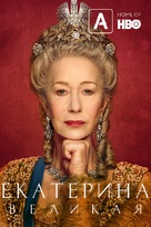 &quot;Catherine the Great&quot; - Russian Movie Poster (xs thumbnail)