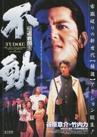 Fudoh: The New Generation - Japanese Movie Poster (xs thumbnail)