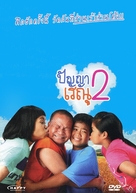 Panya Raenu 2 - Thai DVD movie cover (xs thumbnail)