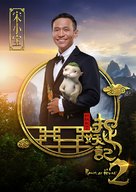 Zhuo yao ji 2 - Chinese Movie Poster (xs thumbnail)