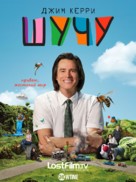 &quot;Kidding&quot; - Russian Movie Poster (xs thumbnail)
