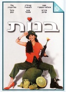 Banot - Israeli DVD movie cover (xs thumbnail)