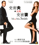 Mr. &amp; Mrs. Smith - Hong Kong DVD movie cover (xs thumbnail)