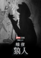 Werewolf by Night - Chinese Movie Poster (xs thumbnail)