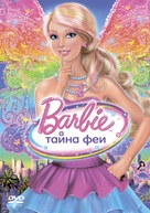 Barbie: A Fairy Secret - Russian DVD movie cover (xs thumbnail)