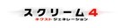 Scream 4 - Japanese Logo (xs thumbnail)
