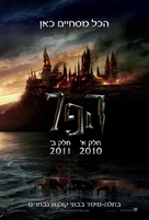 Harry Potter and the Deathly Hallows - Part 1 - Israeli Movie Poster (xs thumbnail)