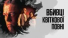 Killers of the Flower Moon - Ukrainian Movie Poster (xs thumbnail)