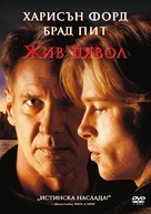The Devil&#039;s Own - Bulgarian DVD movie cover (xs thumbnail)