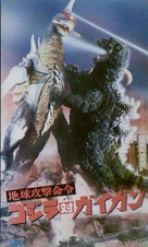 Chiky&ucirc; kogeki meirei: Gojira tai Gaigan - Japanese Movie Cover (xs thumbnail)
