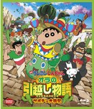 Eiga Kureyon Shinchan: Ora no hikkoshi monogatari - Saboten daishuugeki - Japanese Blu-Ray movie cover (xs thumbnail)