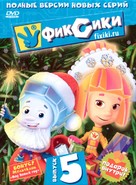 &quot;Fiksiki&quot; - Russian DVD movie cover (xs thumbnail)