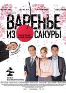 Varenie iz sakuri - Russian Movie Poster (xs thumbnail)
