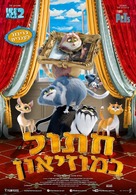 Koty Ermitazha - Israeli Movie Poster (xs thumbnail)