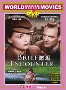 Brief Encounter - Chinese DVD movie cover (xs thumbnail)