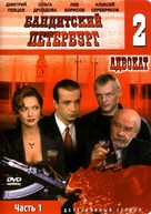 &quot;Banditskiy Peterburg: Advokat&quot; - Russian poster (xs thumbnail)