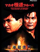Jiang hu long hu men - Japanese Movie Poster (xs thumbnail)