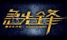 Vanguard - Chinese Logo (xs thumbnail)