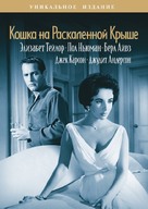 Cat on a Hot Tin Roof - Russian Movie Cover (xs thumbnail)