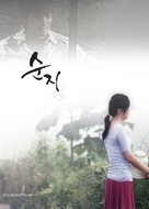 Sunji - South Korean Movie Poster (xs thumbnail)