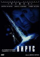 Virus - Russian DVD movie cover (xs thumbnail)