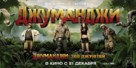 Jumanji: Welcome to the Jungle - Russian Movie Poster (xs thumbnail)