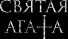 St. Agatha - Russian Logo (xs thumbnail)