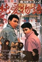 Jun&#039;ai monogatari - Japanese Movie Poster (xs thumbnail)