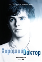 &quot;The Good Doctor&quot; - Russian Movie Poster (xs thumbnail)